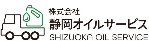 株式会社静岡オイルサービス